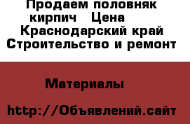 Продаем половняк кирпич › Цена ­ 5 - Краснодарский край Строительство и ремонт » Материалы   